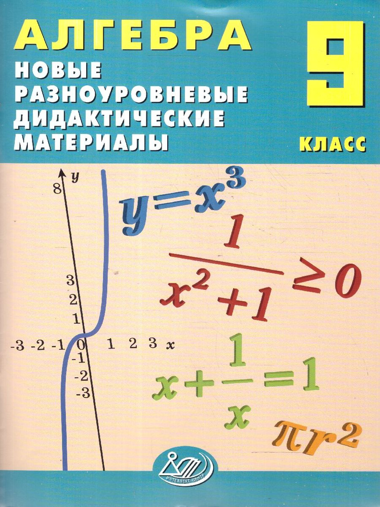 Алгебра 9 класс. Новые разноуровневые дидактические материалы | Лукьянова Елена Викторовна, Миндюк Михаил #1