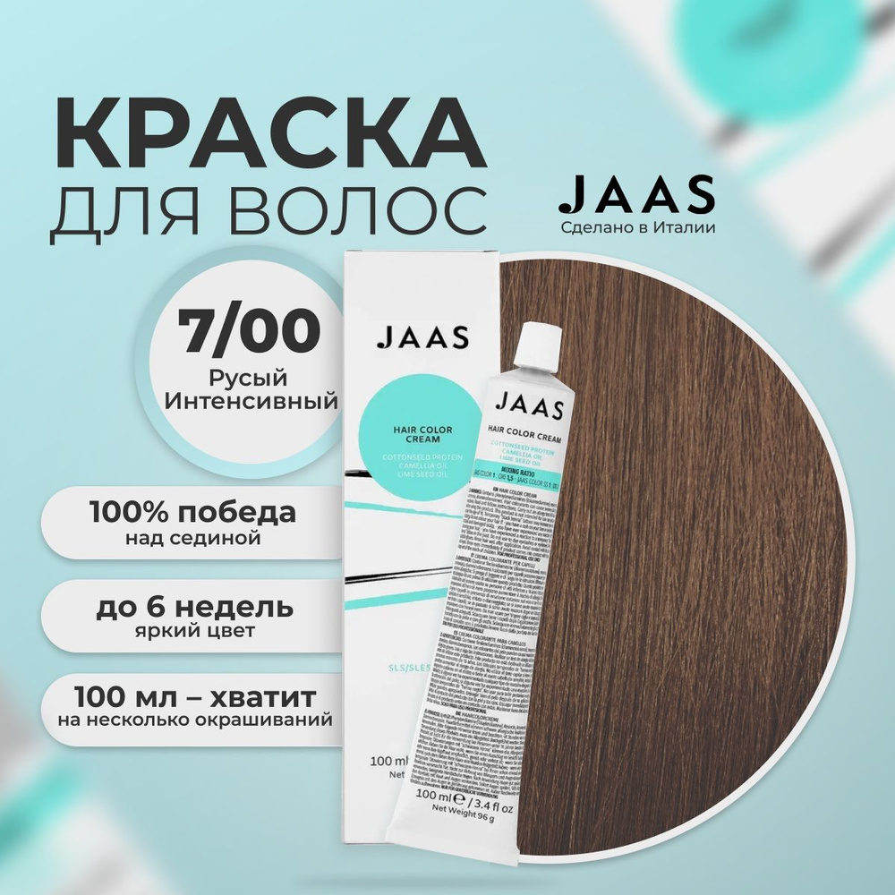 Jaas Краска для волос профессиональная 7.00 натуральный русый интенсивный, 100 мл.  #1