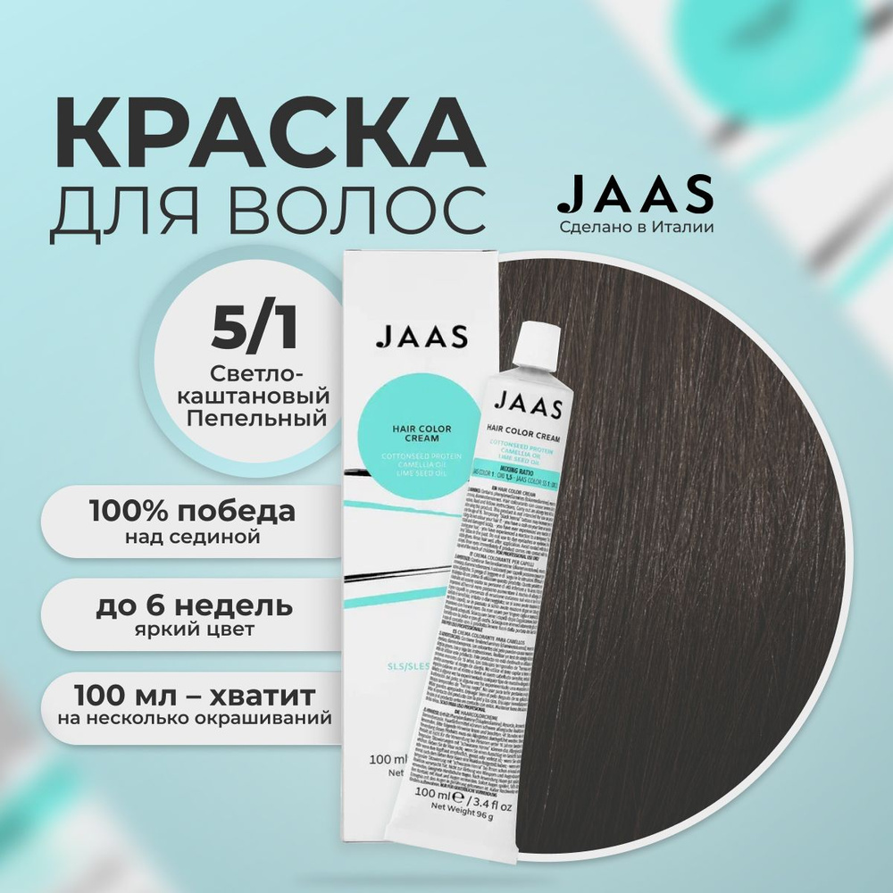 Jaas Краска для волос профессиональная 5.1 светлый коричнево-пепельный шатен, 100 мл.  #1