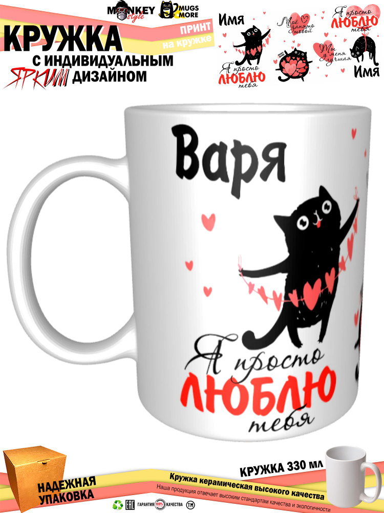 Mugs & More Кружка "Варя. Я просто люблю тебя", 330 мл, 1 шт #1