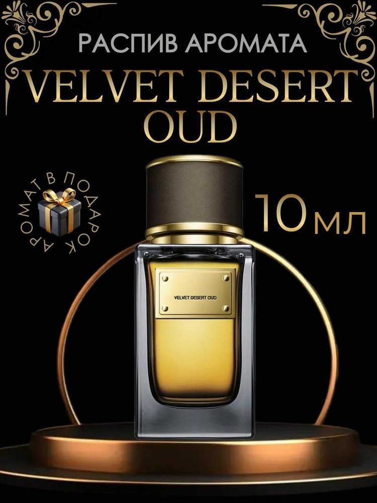 Velvet Desert Oud / унисекс, распив 10 мл. #1