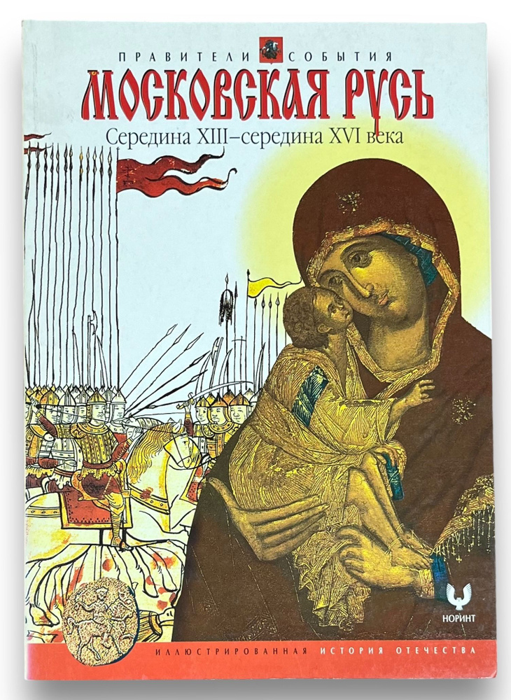 Московская русь. Середина XIII - середина XVI века | Анисимов Евгений Викторович  #1