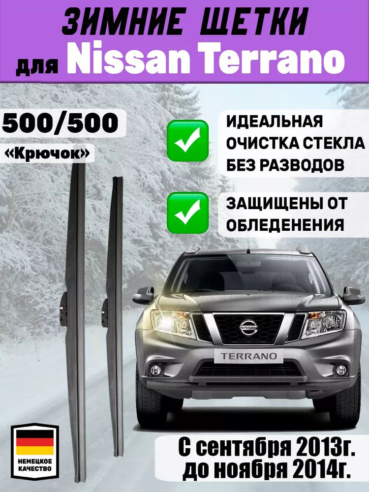 Зимние щетки стеклоочистители, дворники зимние, 500мм 500мм для Nissan Terrano  #1