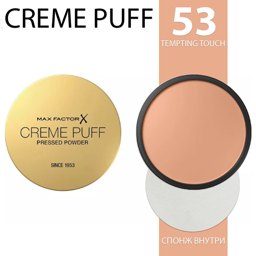 Пудра Max Factor Creme Puff Powder №53 Tempting touch #1