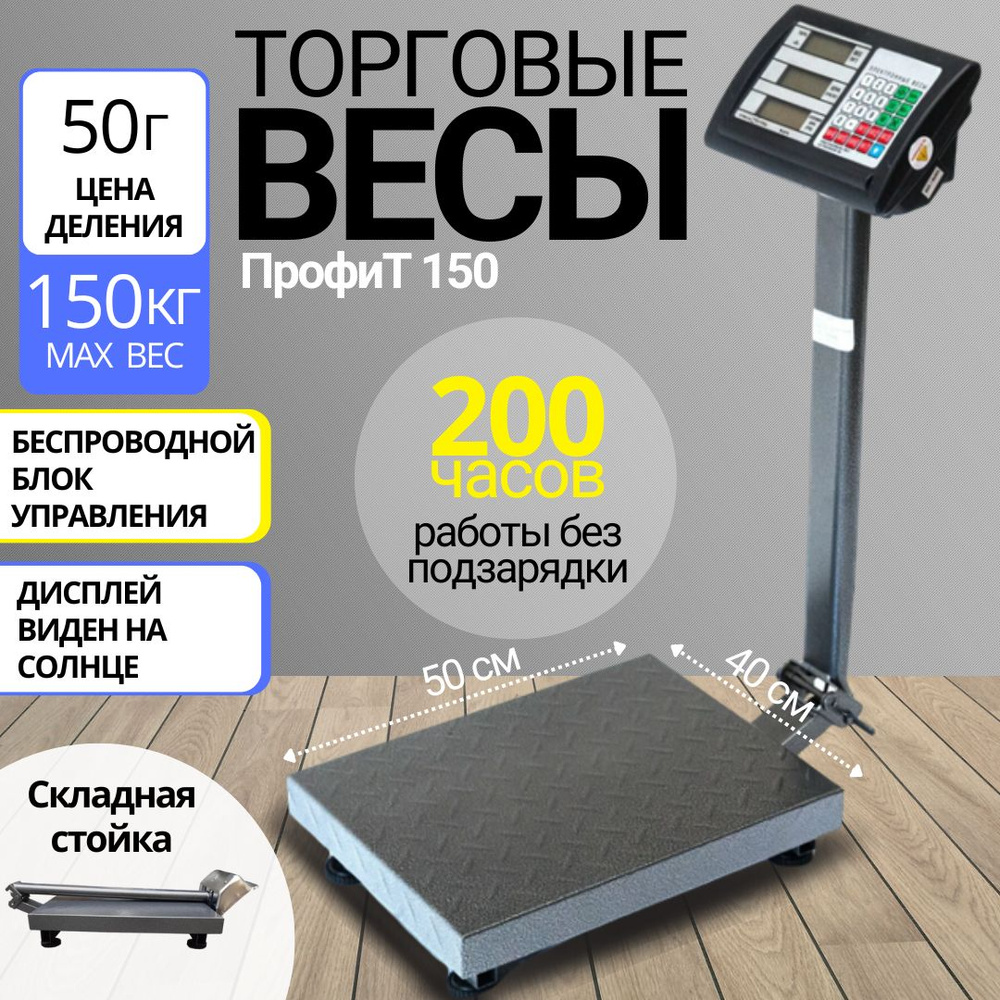 Весы напольные торговые электронные 150 кг Профит 40х50 #1