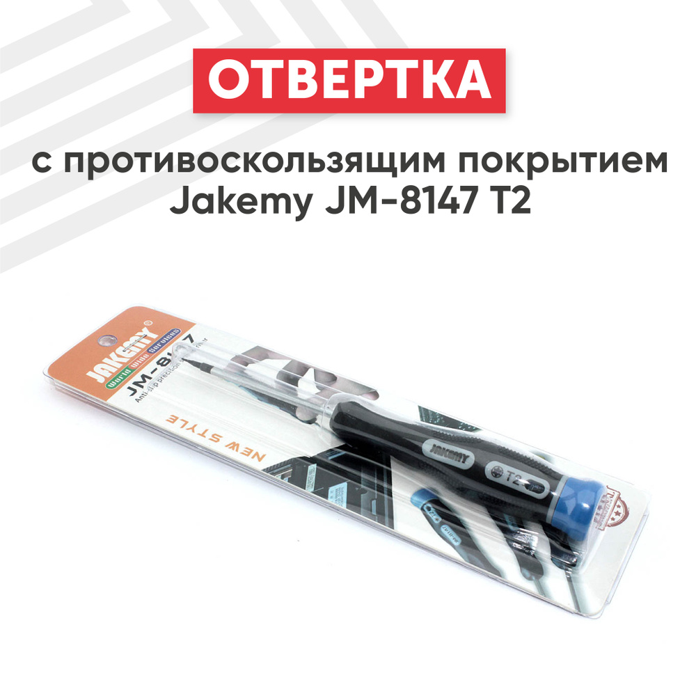 Отвертка звездообразная (звездочка, Torx, T2) Jakemy JM-8147 для ремонта смартфона, планшета, ноутбука #1