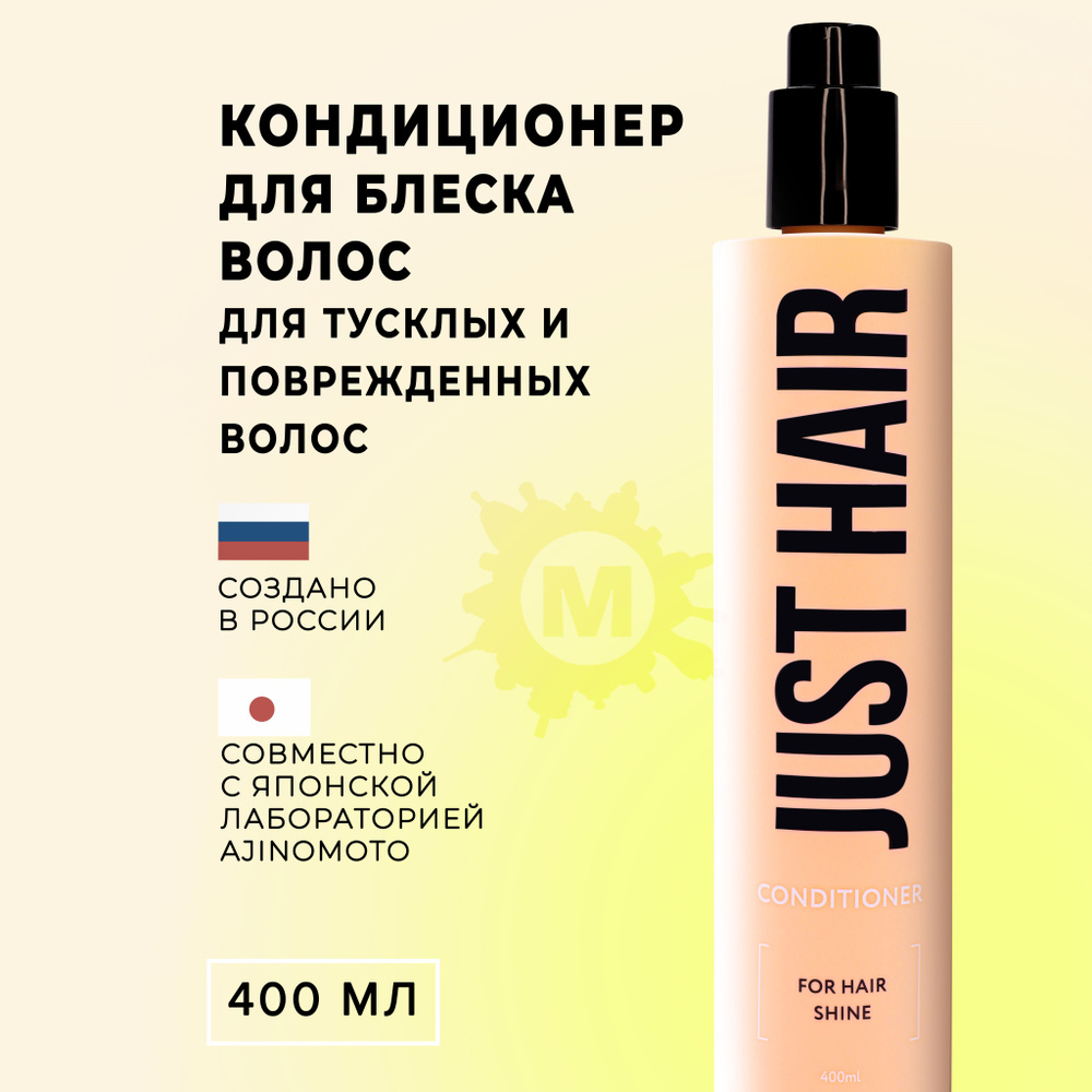 JUST HAIR Кондиционер для блеска волос 400 мл #1