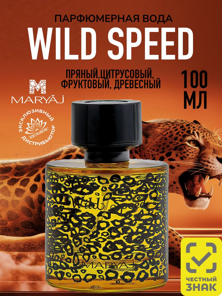 Парфюмерная вода мужская MARYAJ WILD SPEED FOR HIM, 100 мл. #1