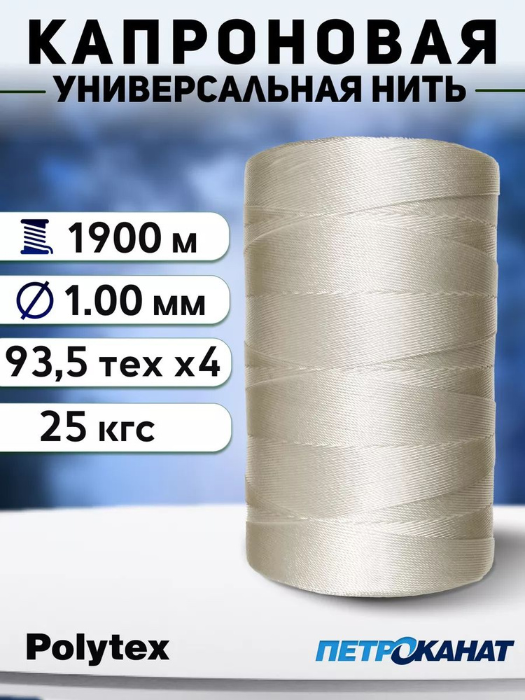 Нить капроновая Polytex 1.0 мм/25 кг, 800 г, белые #1