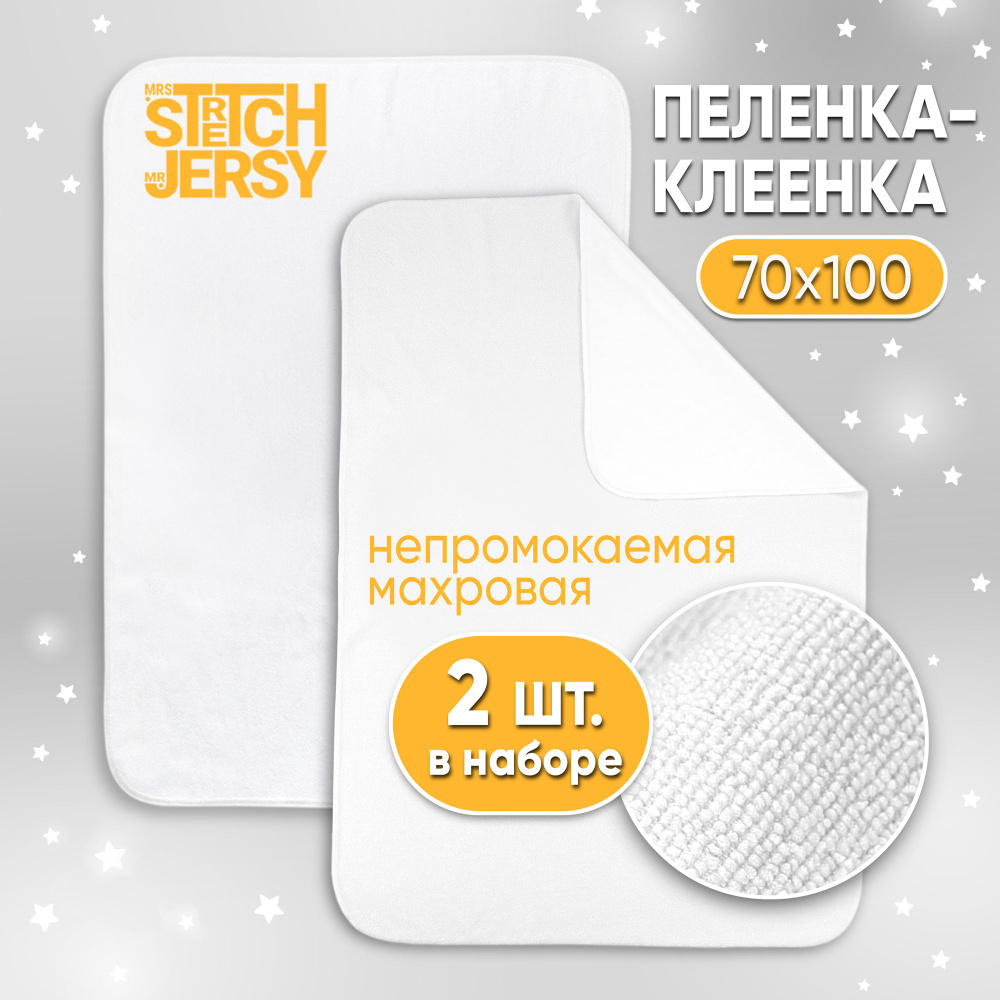 Пеленка непромокаемая Stretch Jersy многоразовая махровая 70х100 см (набор 2 шт)  #1