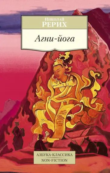 Рерих Н.К. Агни-йога. Азбука | Рерих Николай Константинович  #1