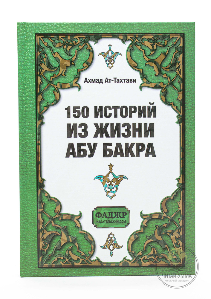 150 историй из жизни Абу Бакра. Исламские книги. Сподвижники  #1