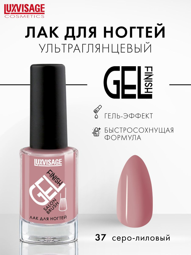 LUXVISAGE Лак для ногтей GEL finish стойкий, ультра глянцевый, тон 37 Дымчатая орхидея  #1