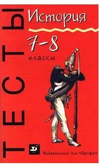 История. Тесты. 7-8 классы | Безносов Александр Эдуардович  #1