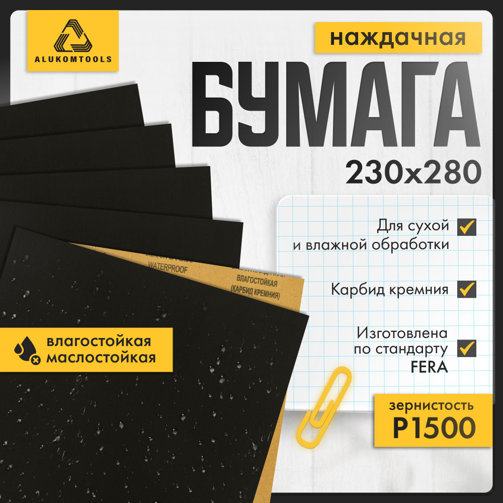 Набор наждачной бумаги, P 1500, 10 шт, ALUKOMTOOLS #1