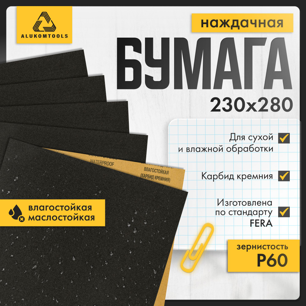 Набор наждачной бумаги, P 60, 5 шт, ALUKOMTOOLS #1