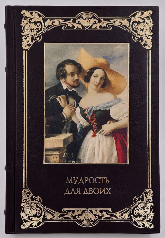 Сергей Дмитренко: Мудрость для двоих. В кожаном переплете. | Дмитренко Сергей Федорович  #1