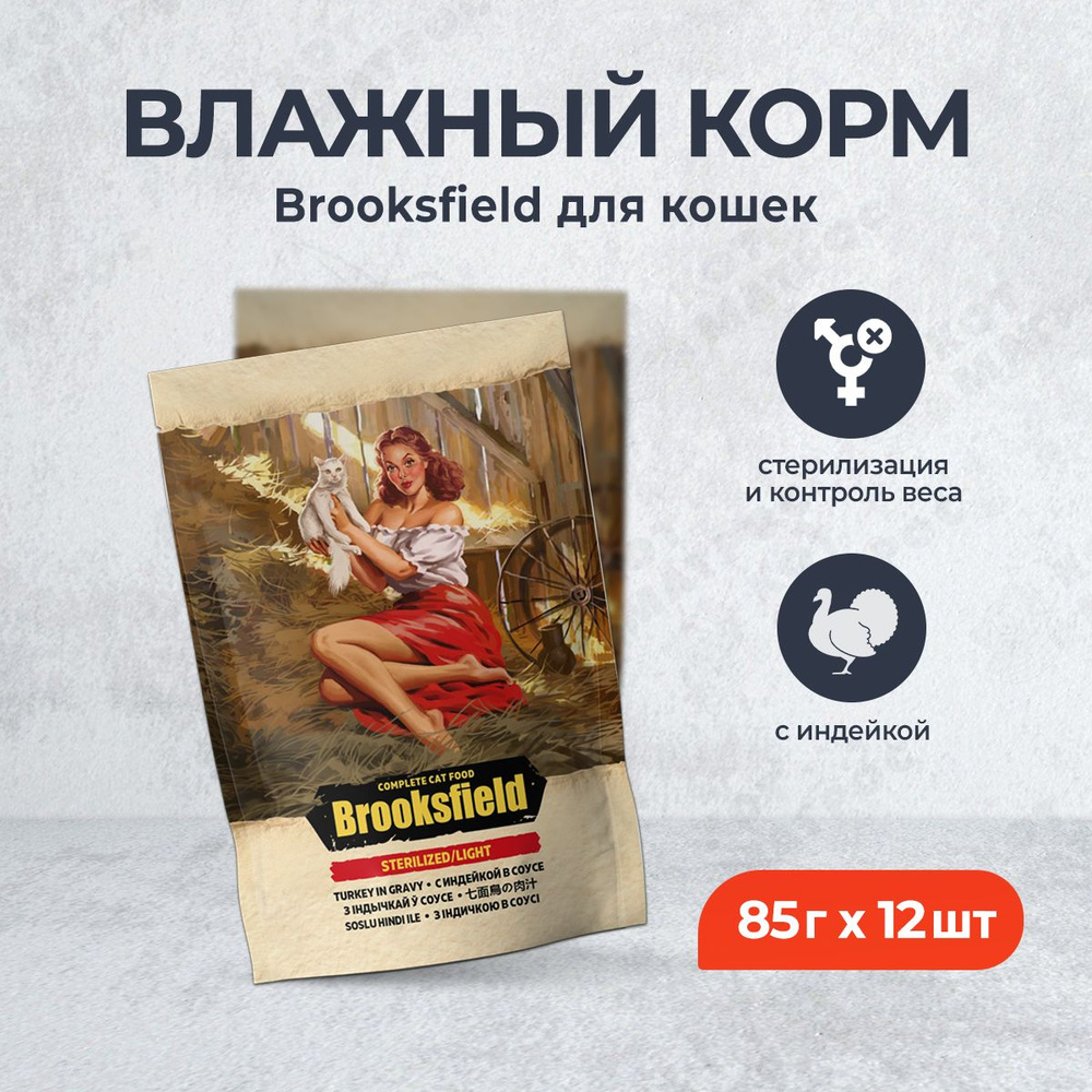 Brooksfield Sterilized/Light Cat Turkey влажный корм для взрослых стерилизованых кошек при лишнем весе, #1