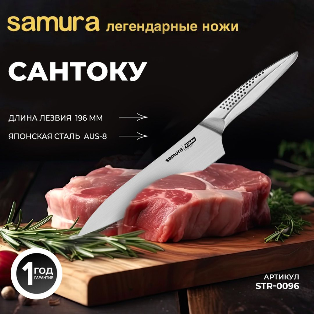 Сантоку Samura Stark STR-0096 #1