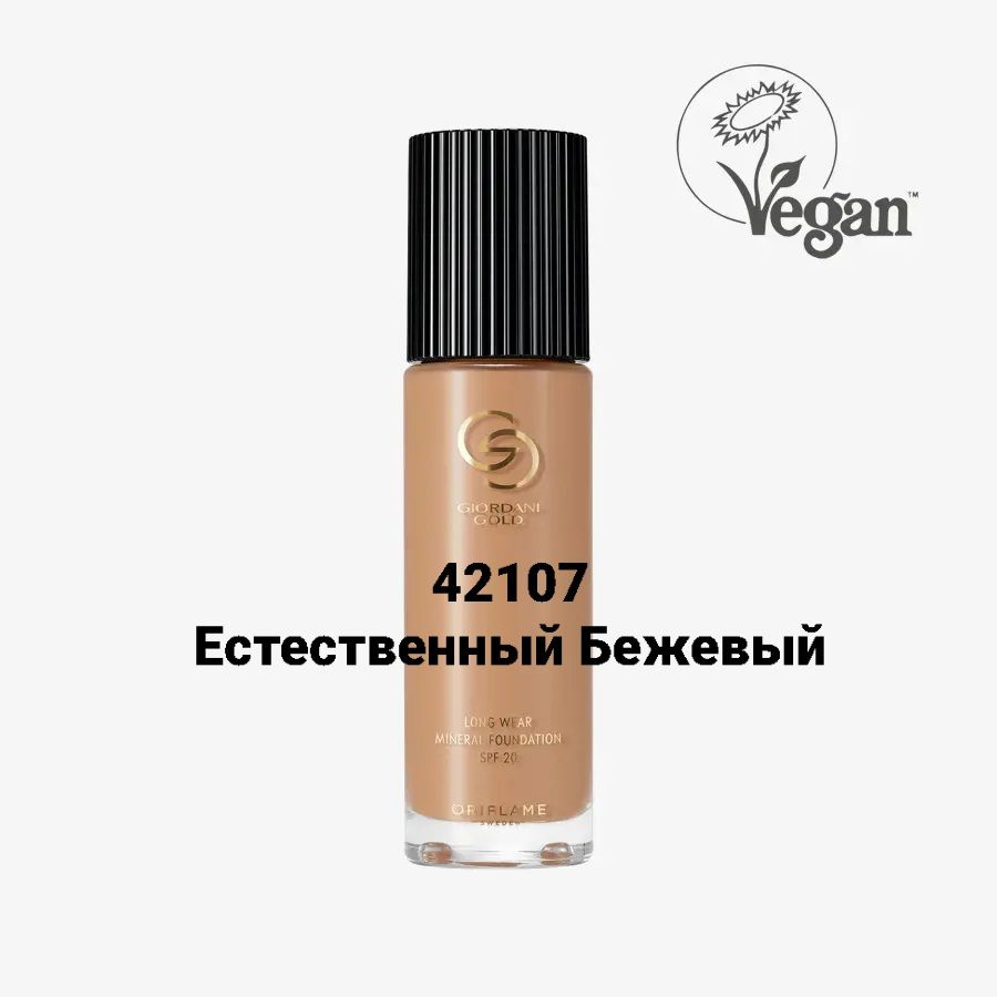 Стойкая минеральная тональная основа Giordani Gold Oriflame (42107- Естественный Бежевый). Тональный #1