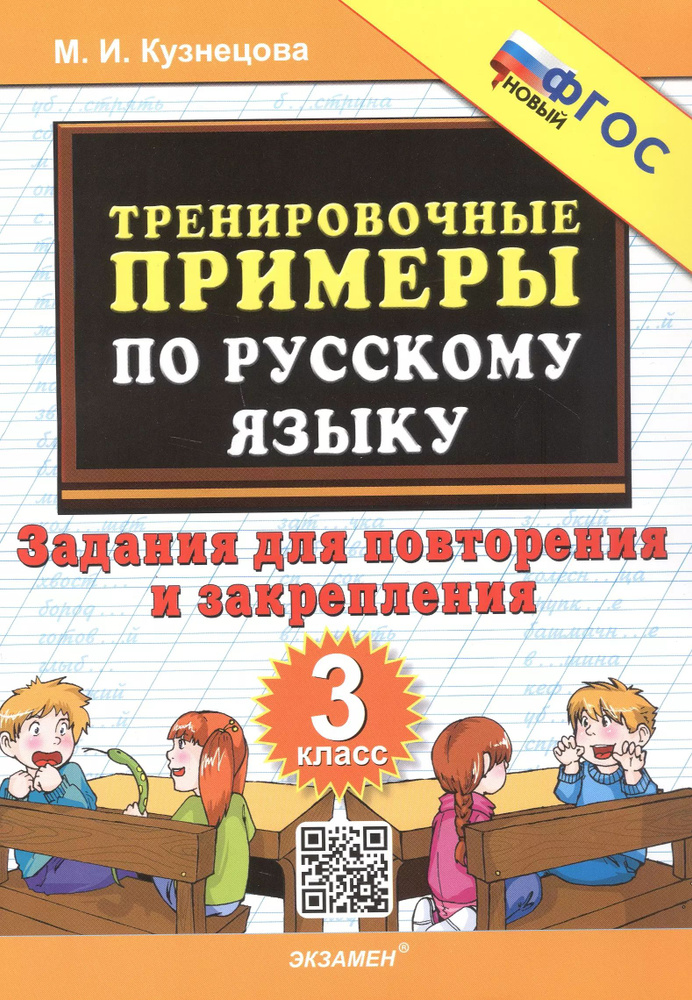 Тренировочные примеры по русскому языку задания для повторения и закрепления 3-й | Нет автора  #1