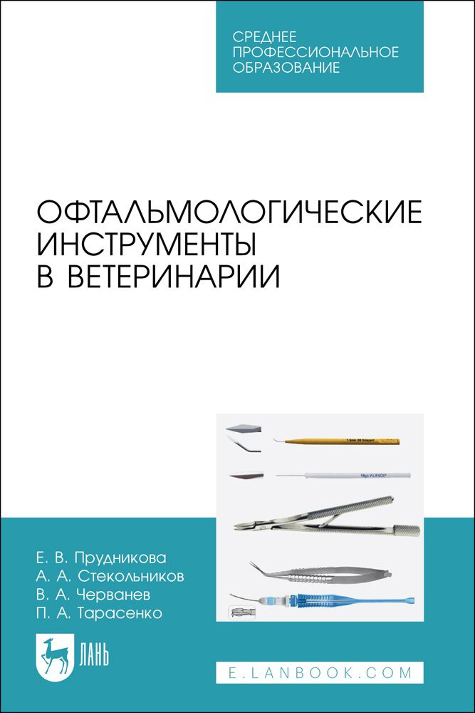 Офтальмологические инструменты в ветеринарии. Учебное пособие для СПО  #1