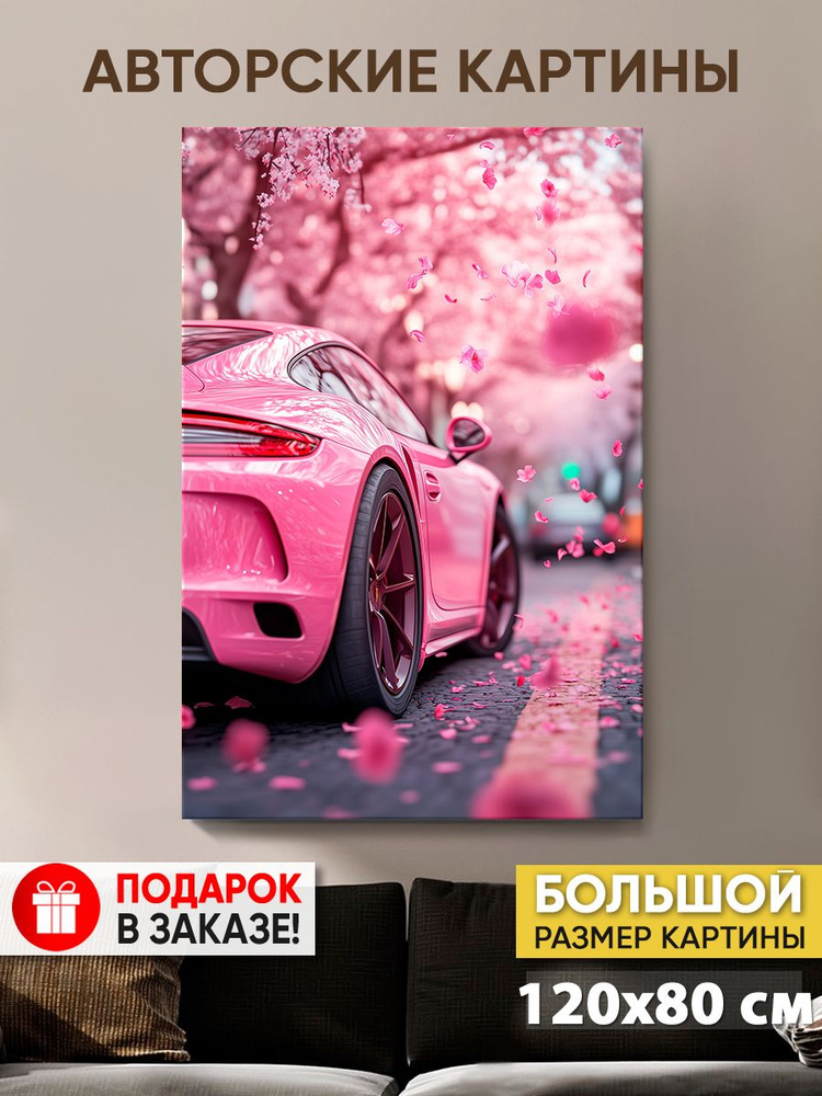 Картина на холсте MyMoneyArt "Pink car" 80х120 см для интерьера на стену  #1