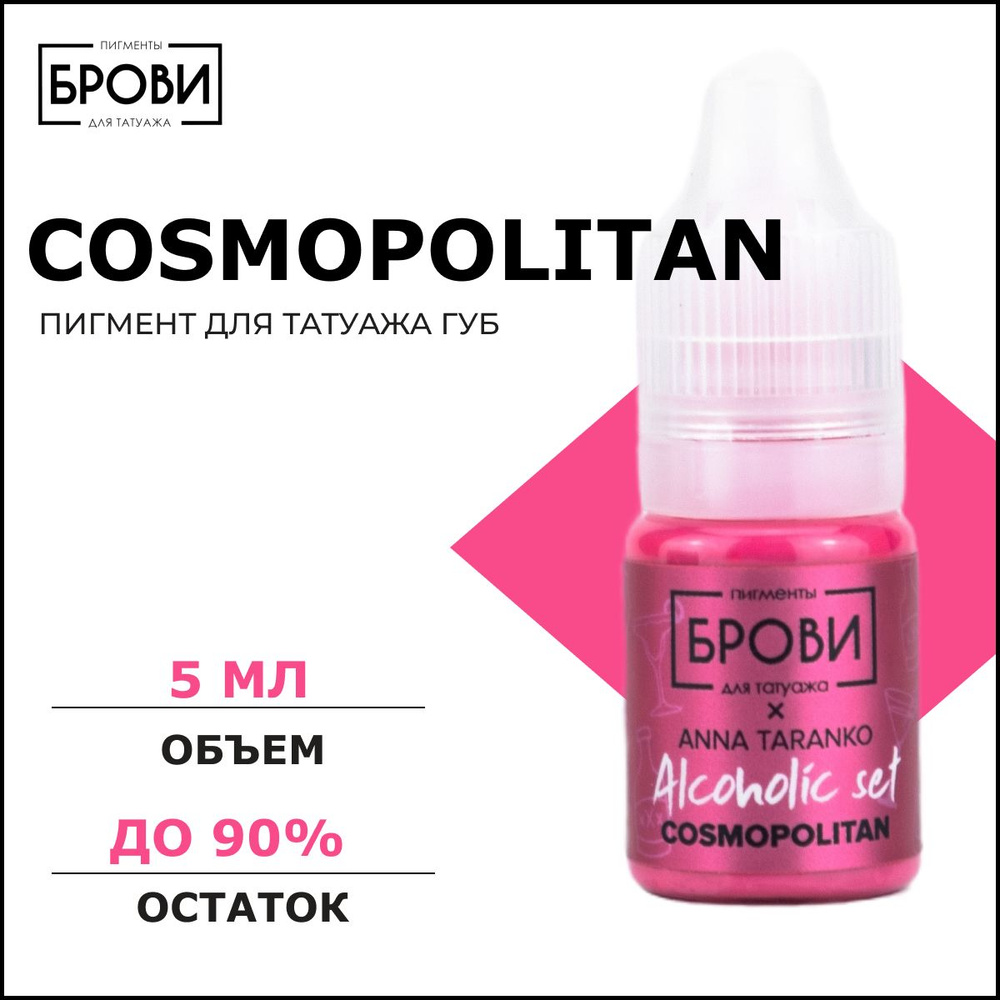 БРОВИ PMU "Cosmopolitan", 5 мл Пигмент для татуажа губ ANNA TARANKO #1