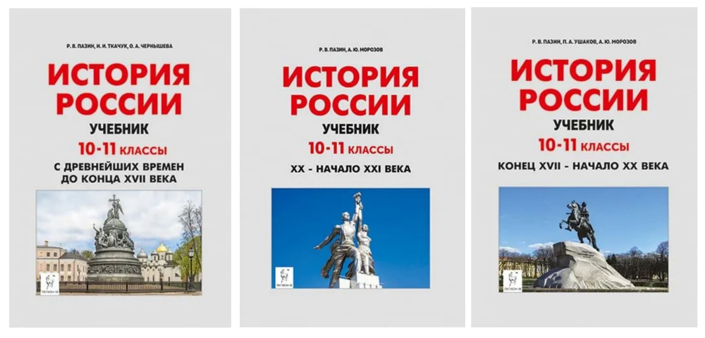 НАБОР Пазин Р.В. История России. Учебник: 10-11-е классы. Конец XVII- начало XX века. С древнейших времён #1