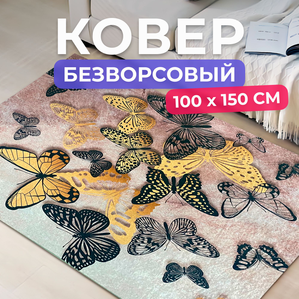 Ковер на пол для комнаты 100 на 150 см #1