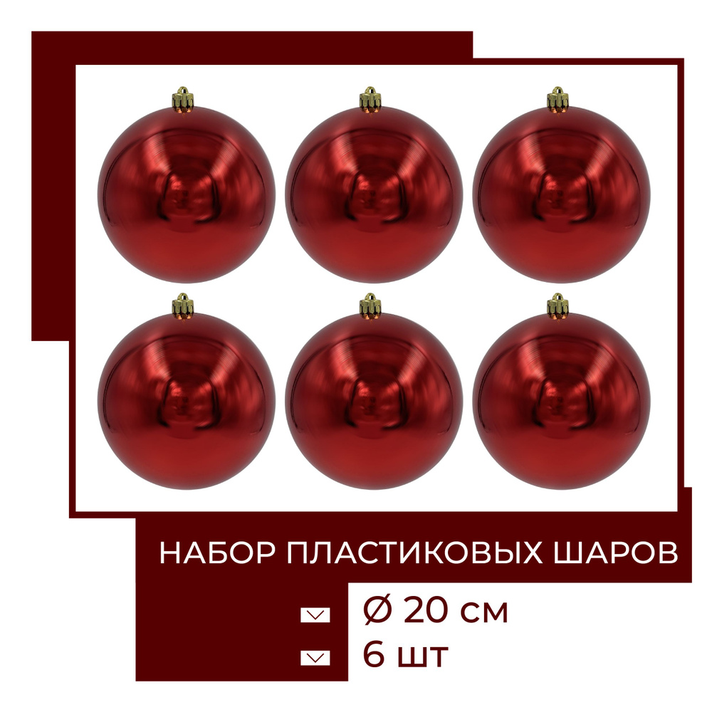 Набор ёлочных шаров диаметр 20 см, 6 шт, для улицы и дома, ChristmasDeLuxe  #1