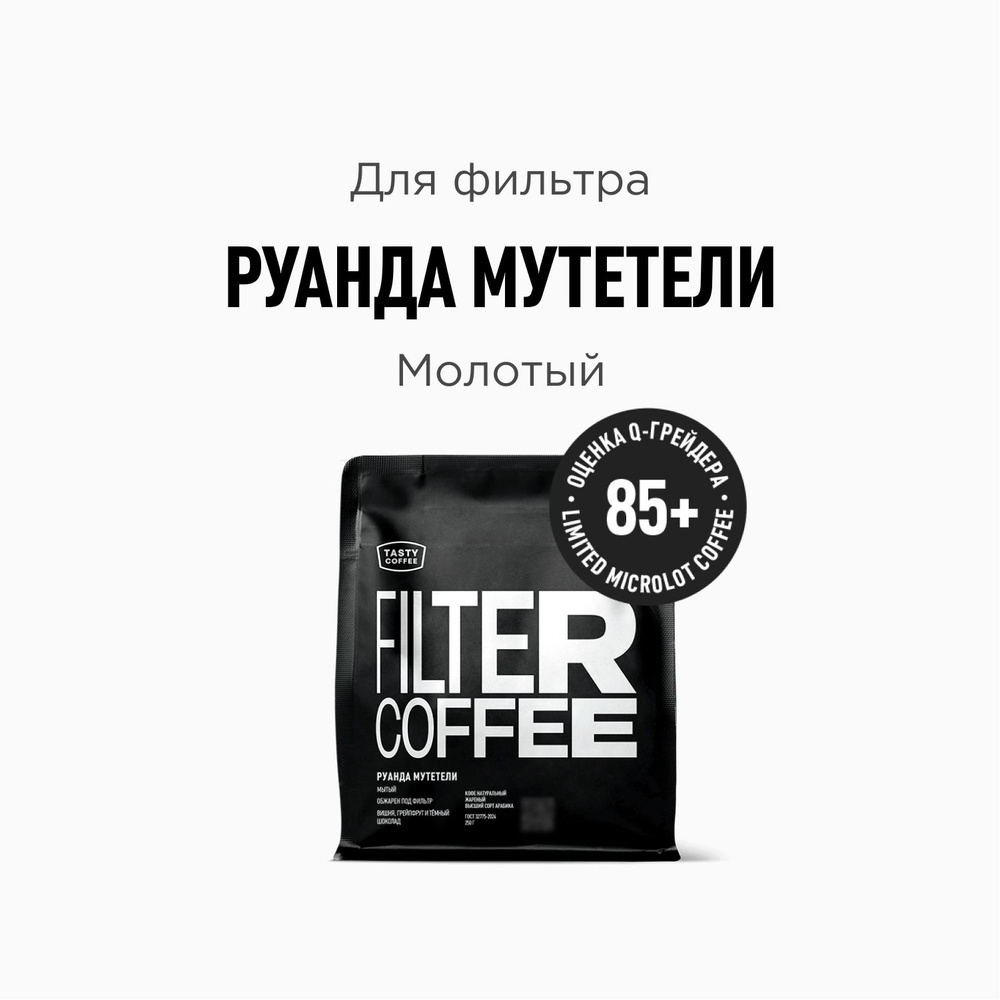 Кофе молотый Tasty Coffee Руанда Мутетели, 250 г #1