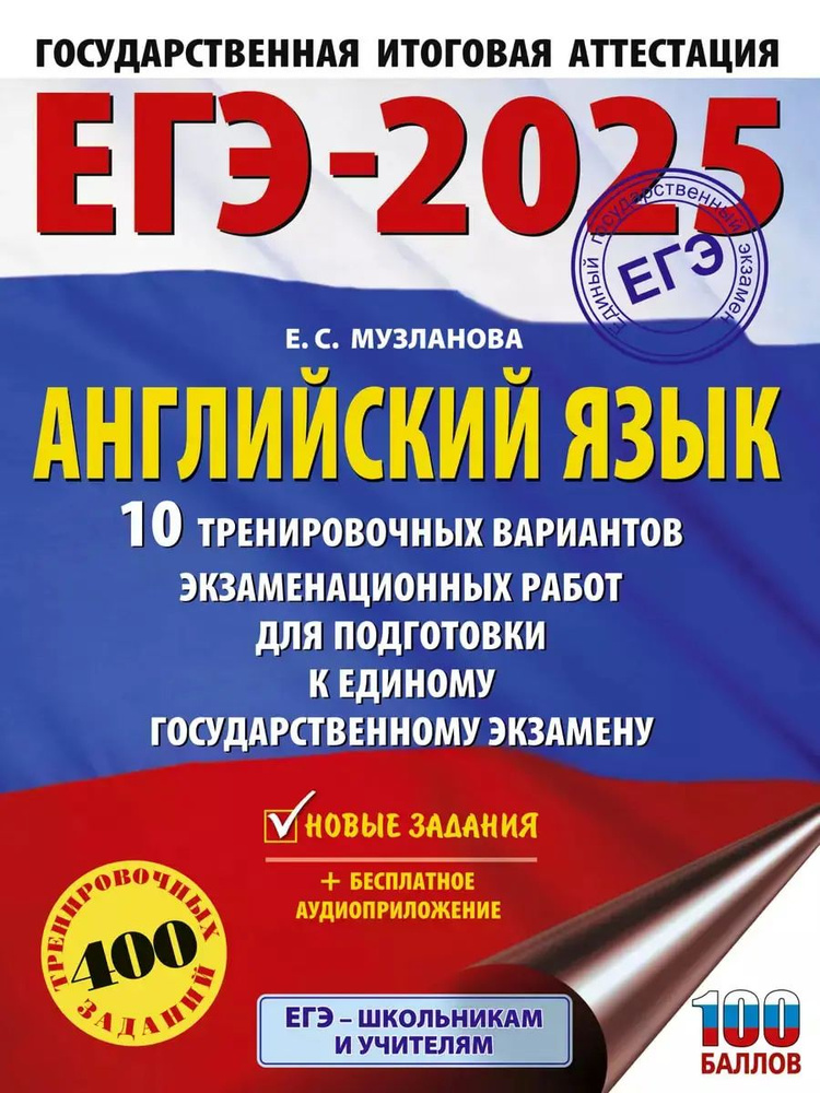 ЕГЭ-2025. Английский язык. 10 тренировочных вариантов экзаменационных работ для подготовки к ЕГЭ. | Музланова #1