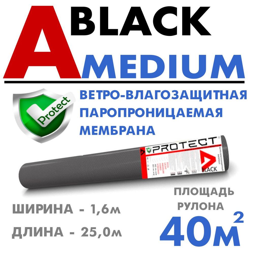 PROTECT A BLACK MEDIUM, 40 м2 ветрo-влагозащитная паропроницаемая мембрана, ветрозащитная пленка черная #1