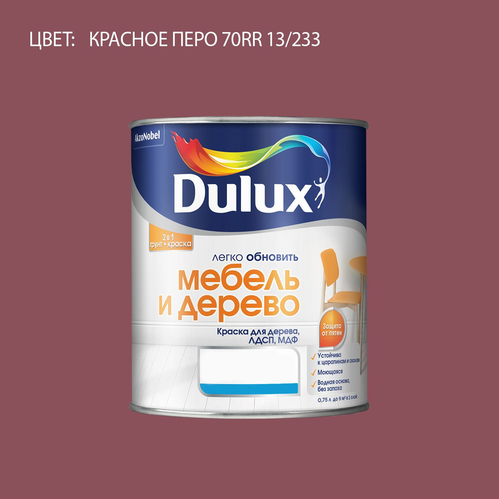 DULUX Легко Обновить - Мебель и Дерево краска-грунт колерованная, матовая, цвет: 70RR 13/233 (0,75л) #1