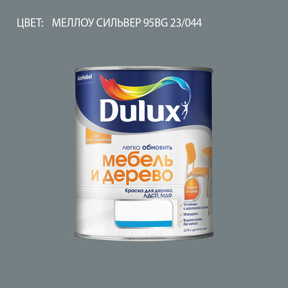 DULUX Легко Обновить - Мебель и Дерево краска-грунт колерованная, матовая, цвет: 95BG 23/044 (0,75л) #1