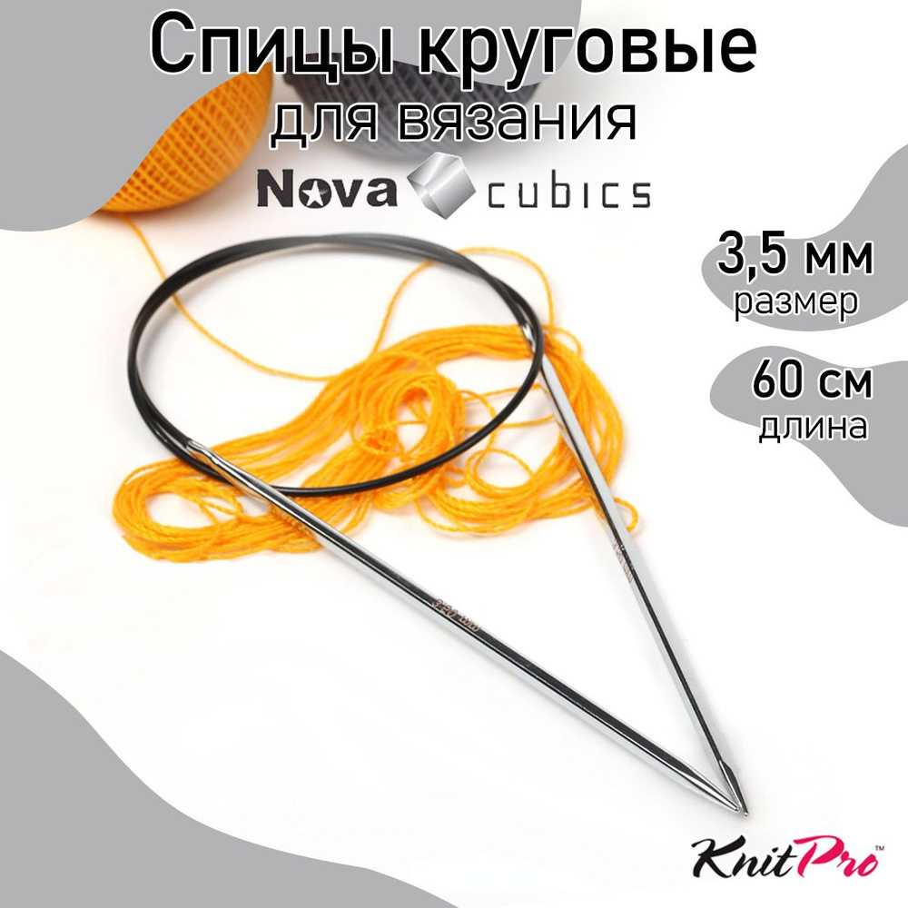 Спицы для вязания круговые 3,5 мм 60 см Nova cubics KnitPro кубические (12175)  #1