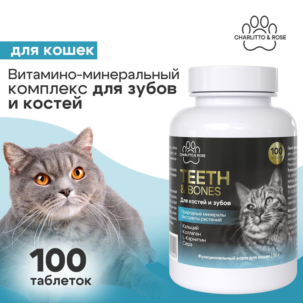 Витамины для кошек и котят для костей и зубов, 100 таблеток  #1