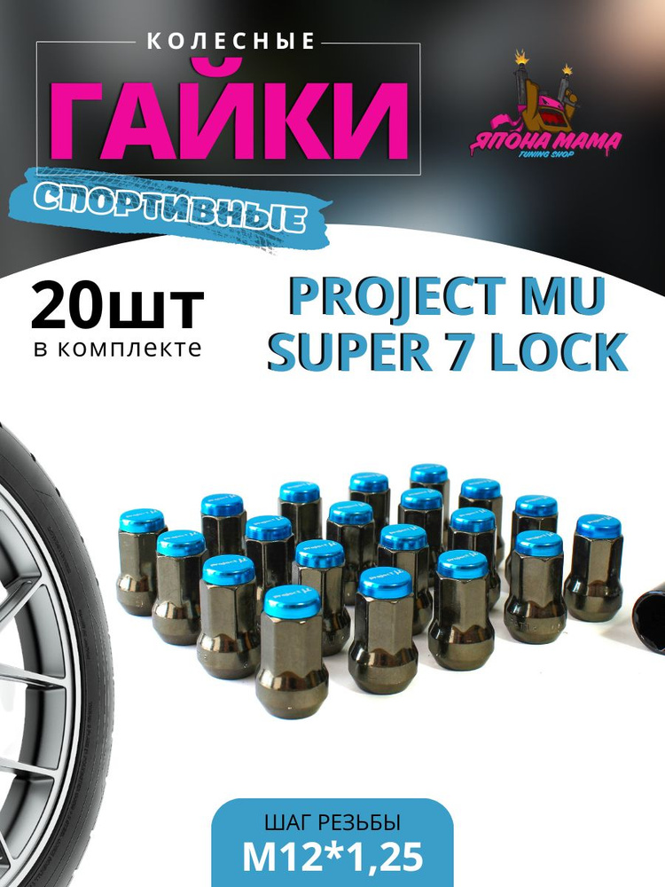 Спортивные стальные колесные гайки Project MU Super 7 lock1.25 (20шт в комплекте)  #1