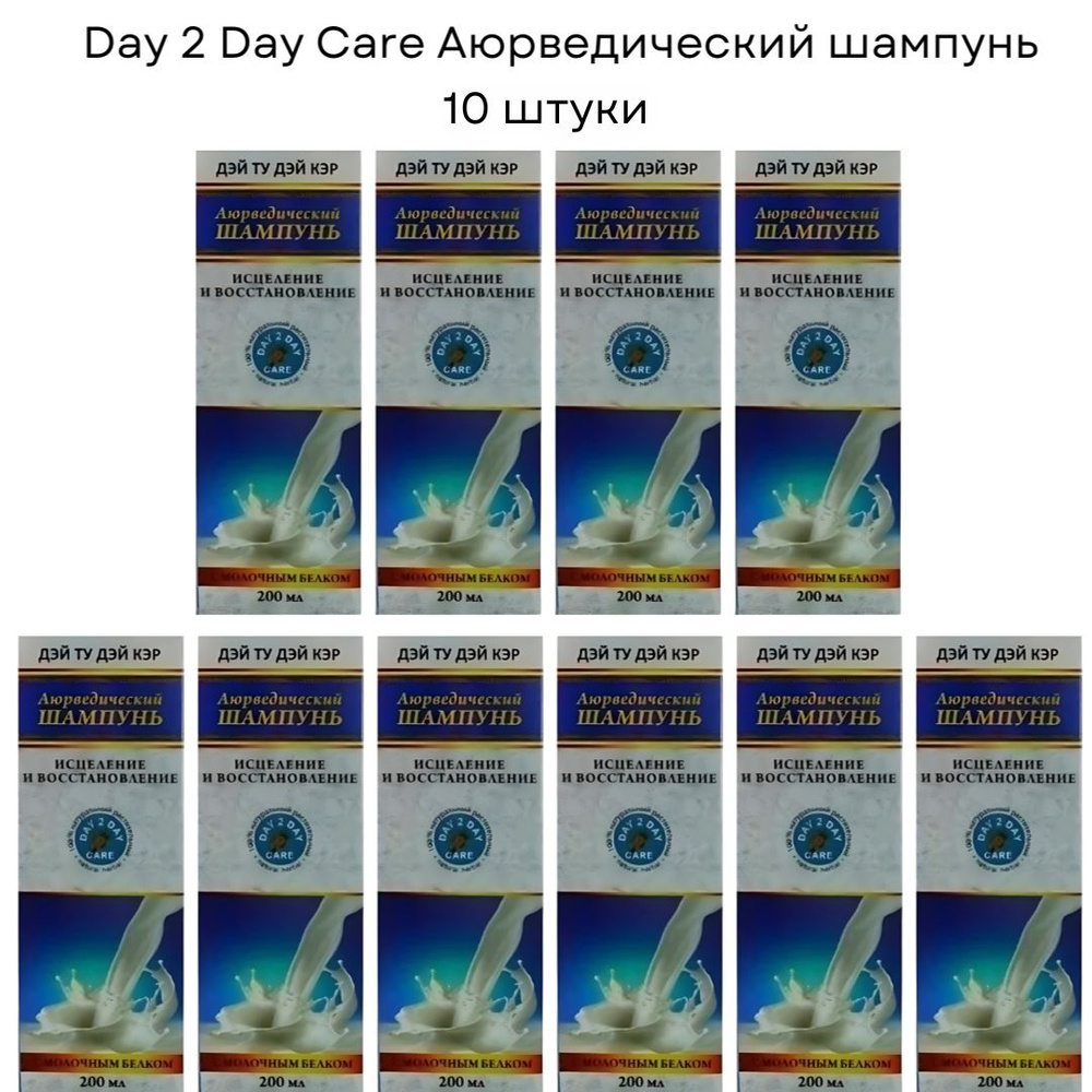 Аюрведический шампунь ИСЦЕЛЕНИЕ И ВОССТАНОВЛЕНИЕ с Молочным Белком Дэй Ту Дэй, 200 мл - 10 шт  #1