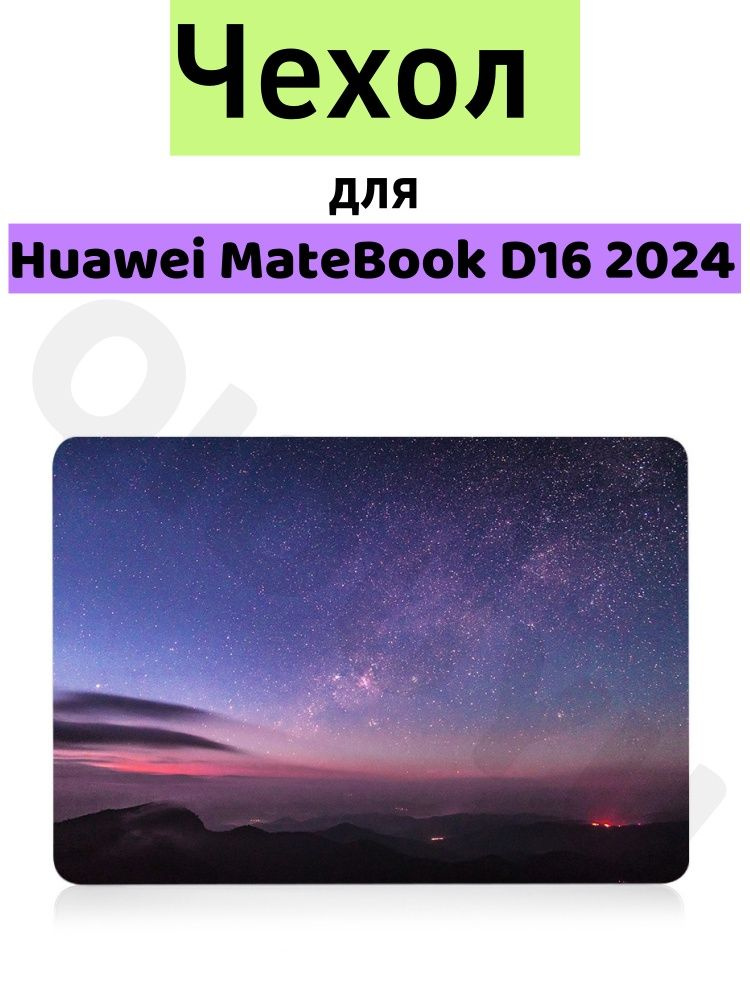 Чехол накладка для ноутбука цветной узор Huawei MateBook D16 2024 - SE 2024 MCLG -X MCLG-16 MCLF-X  #1