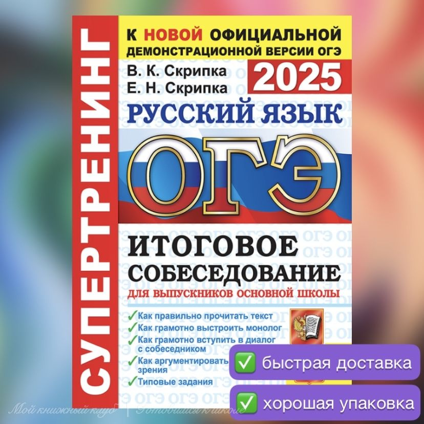 ОГЭ-2025. Русский язык. Итоговое собеседование. Супертренинг. Скрипка. ОГЭ. | Скрипка Вероника Константиновна, #1