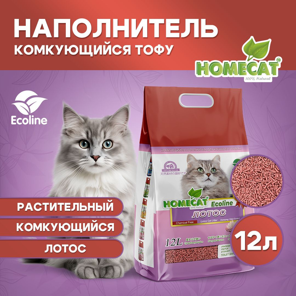 Homecat Наполнитель Растительный Комкующийся Тофу Лотос 12 литров  #1