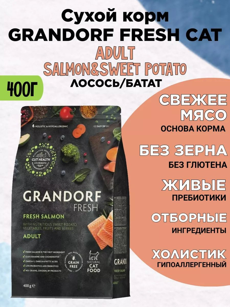 GRANDORF Fresh CAT ADULT лосось, батат 400 г #1