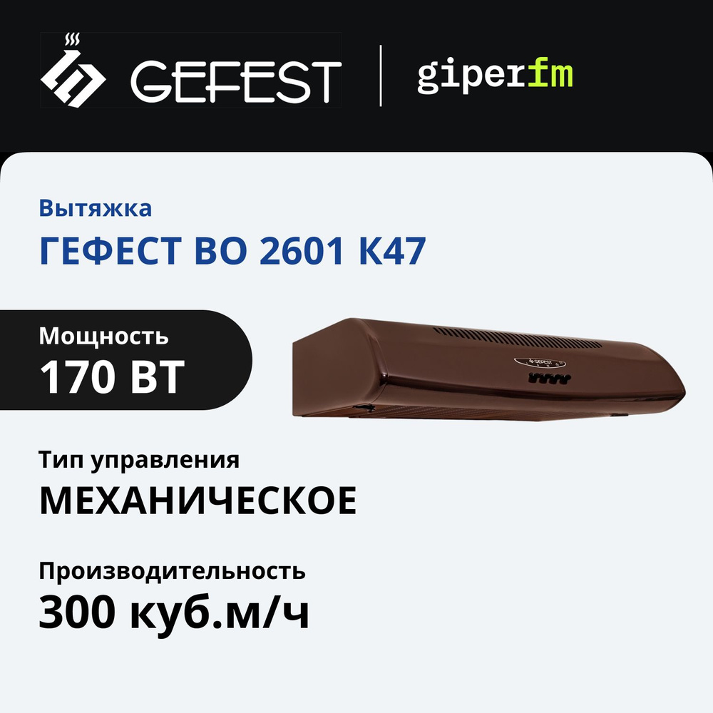 Вытяжка кухонная Гефест ВО 2601 К47 подвесная, 60 см, 300 куб. м/ч, кнопочное управление, 3 уровня мощности, #1