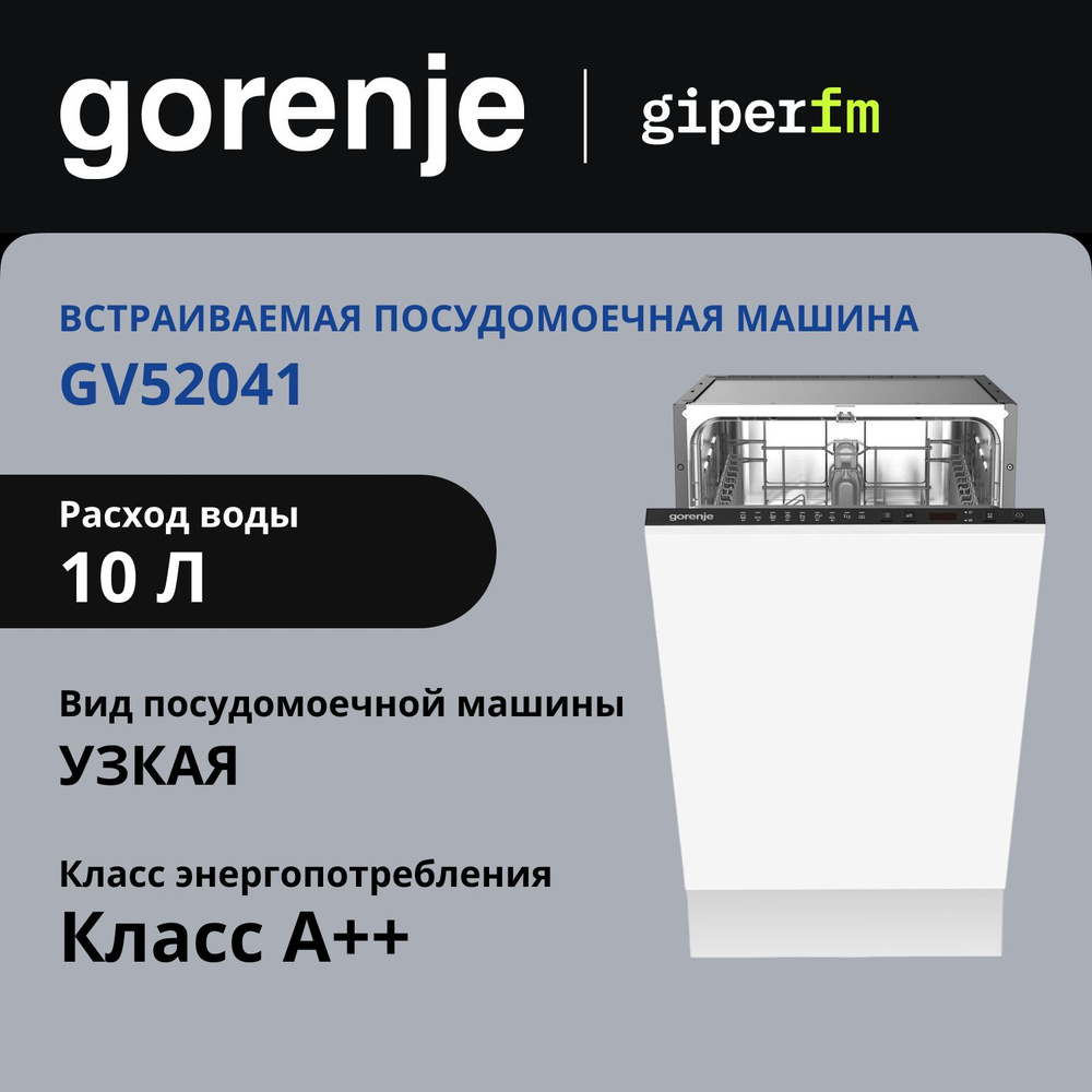 Посудомоечная машина Gorenje GV52041, встраиваемая, 45 см, 7 программ, отложенный старт, защита от протечек, #1