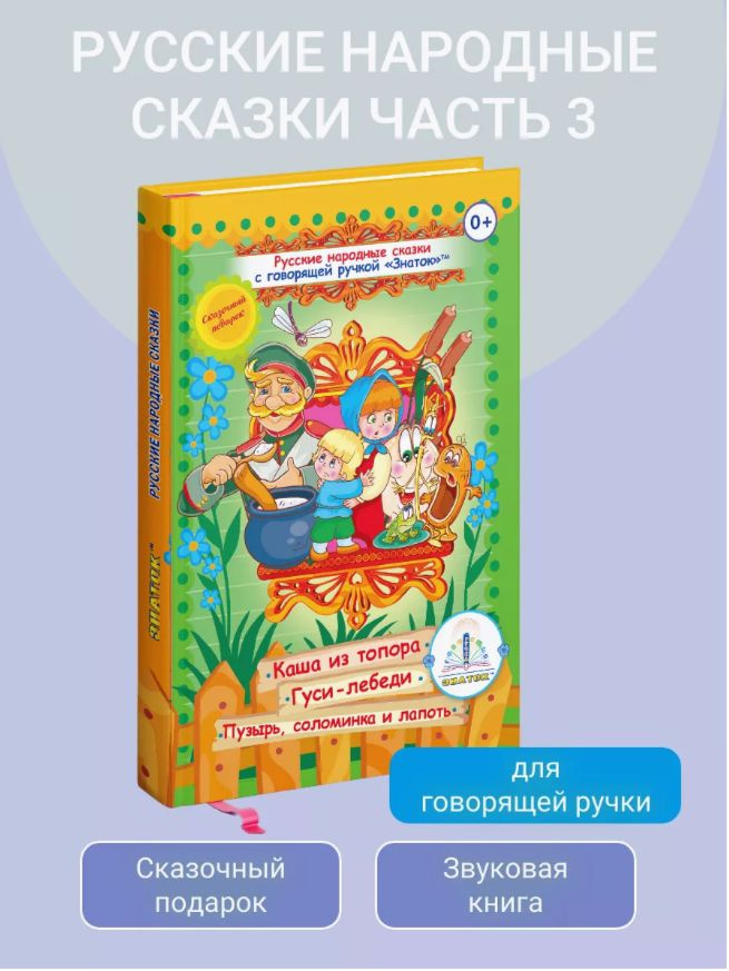 ЗНАТОК Русские народные сказки. Часть 3 "Каша из топора", "Гуси-лебеди", "Пузырь, соломинка и лапоть" #1