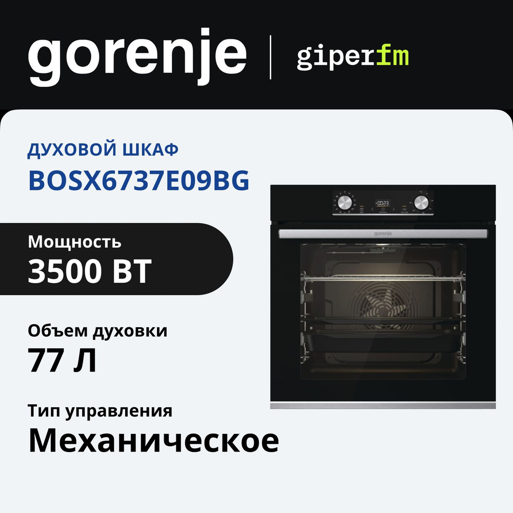 Духовой шкаф электрический встраиваемый Gorenje BOSX6737E09BG, 60 см, 3.5 кВт, 77 л, 13 режимов, функция #1