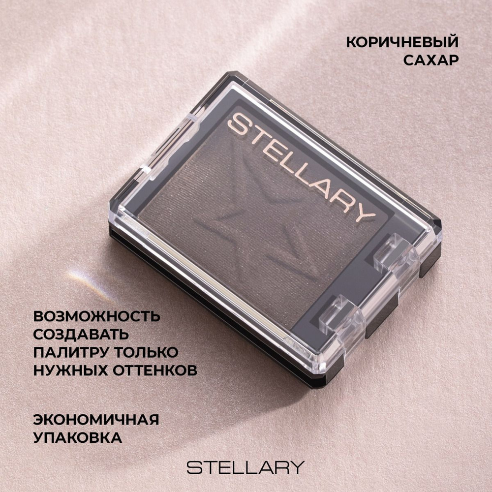 Stellary Моно-тени для век наборные Eyeshadow mono E-Clipse, тон F 23 Коричневый сахар, 1 г  #1