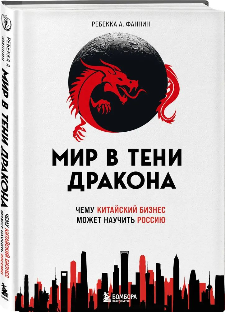 Мир в тени дракона. Чему китайский бизнес может научить Россию | Фаннин Ребекка А.  #1